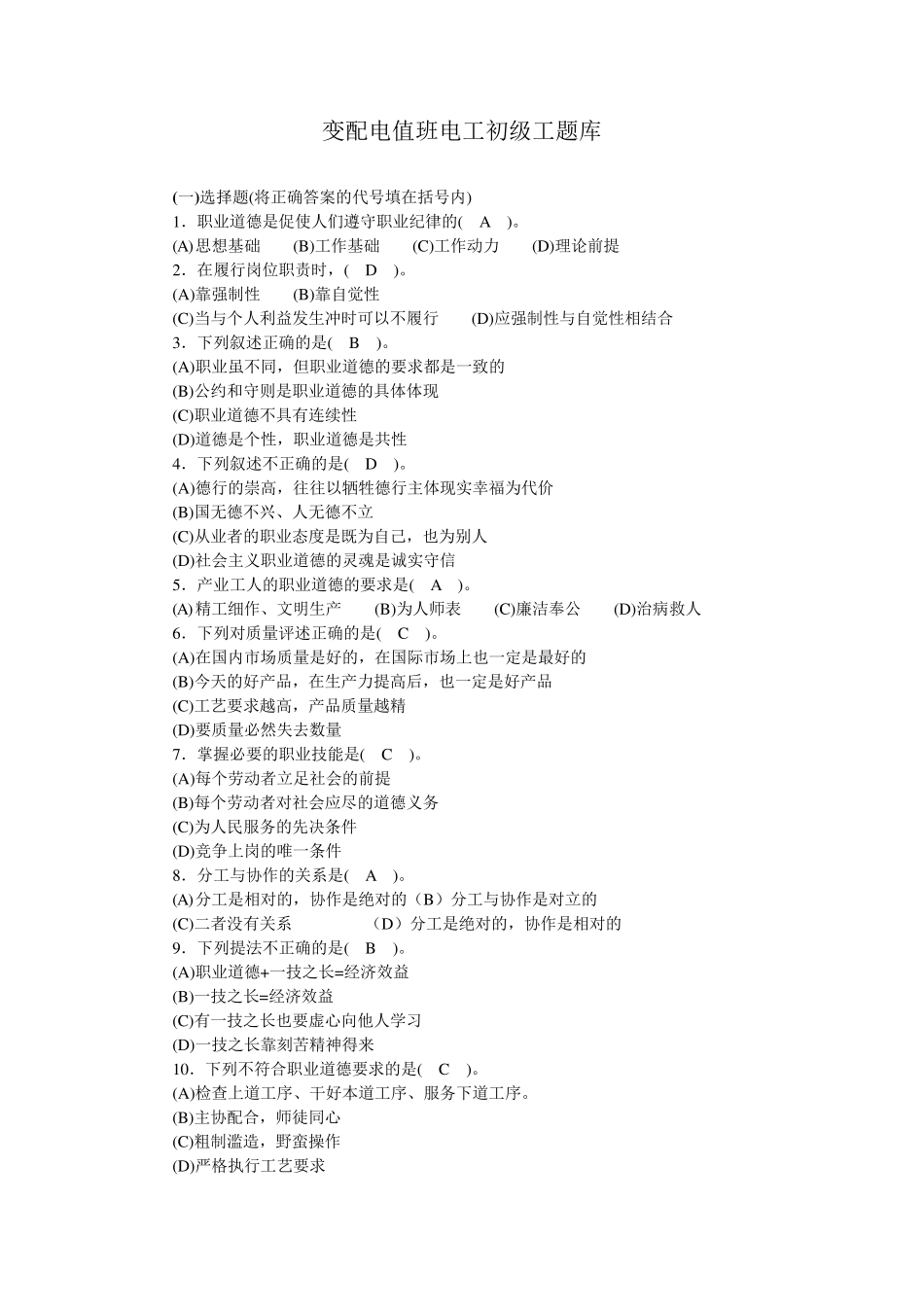 初级变配电值班电工题库_第1页