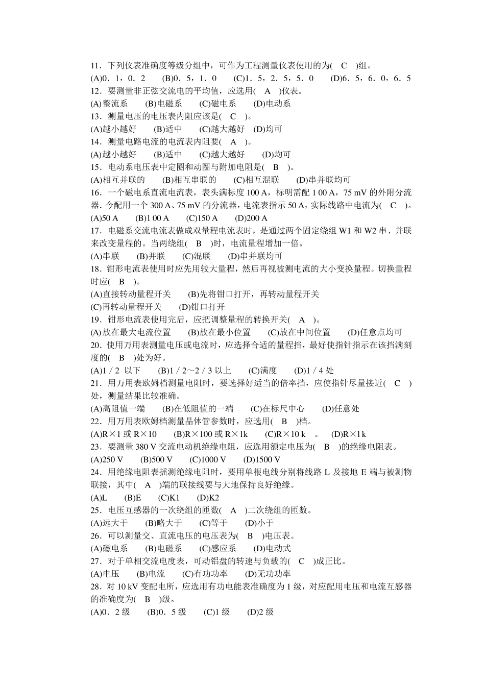 初级变配电值班电工题库_第2页