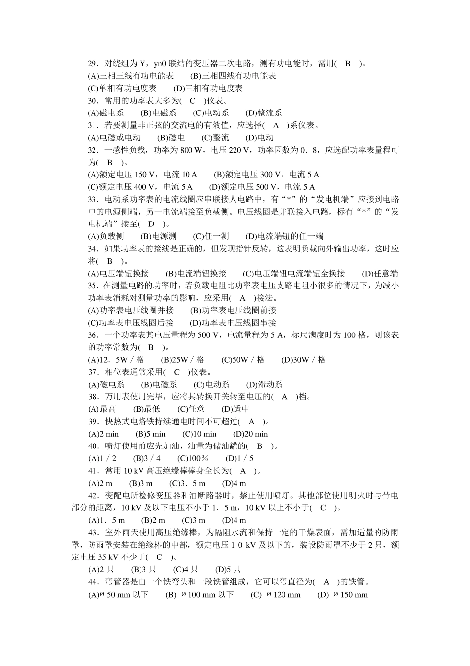 初级变配电值班电工题库_第3页
