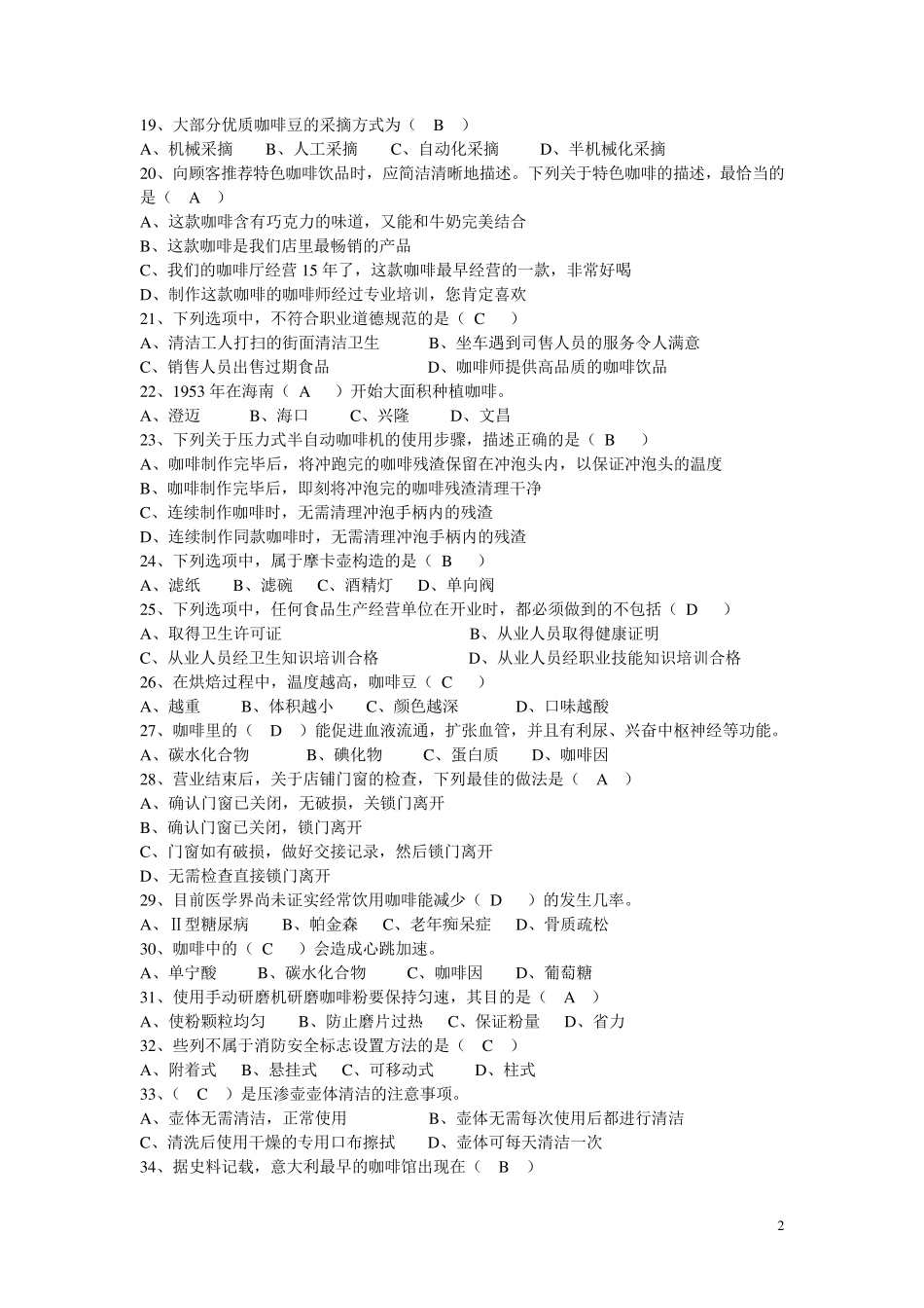 初级咖啡师复习题_第2页