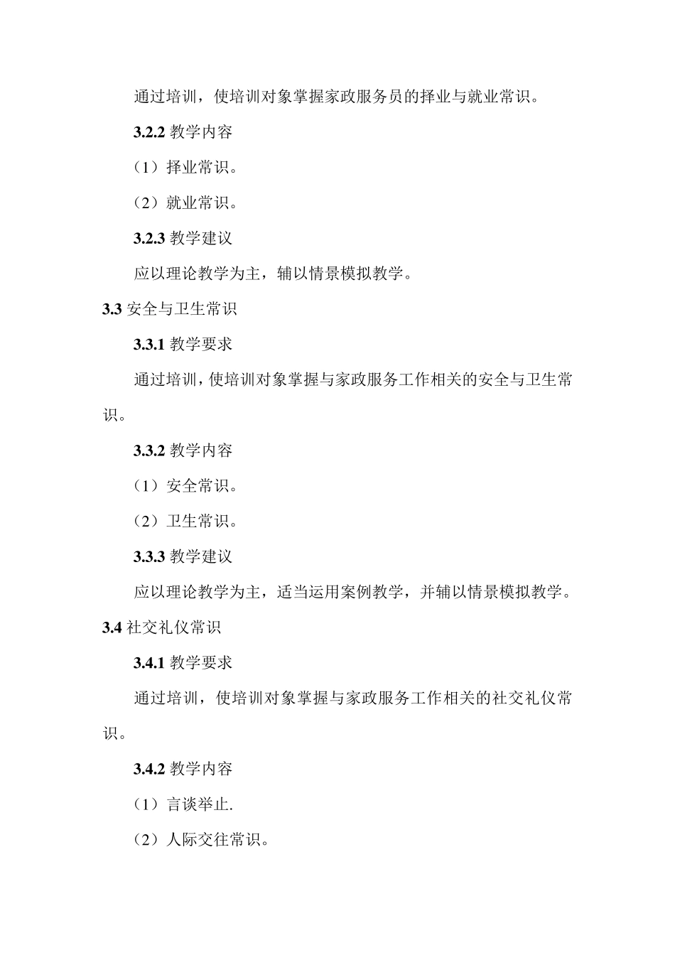 初级家政服务员教学大纲_第3页