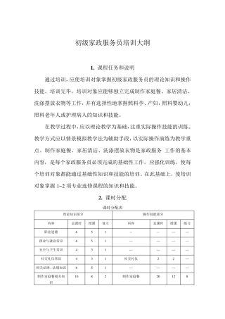 初级家政服务员教学大纲