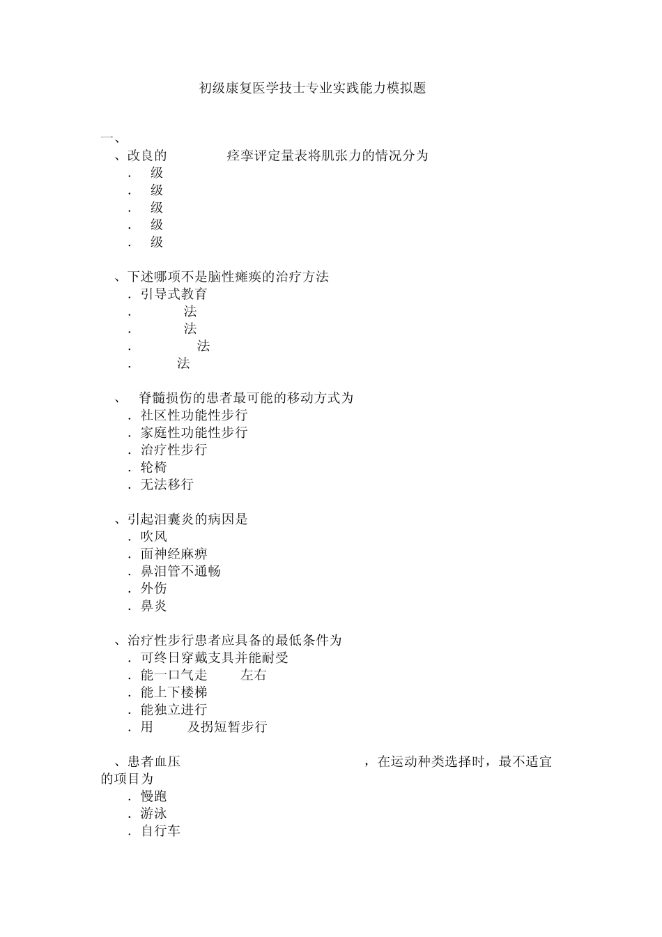 初级康复治疗士考试试题_第1页