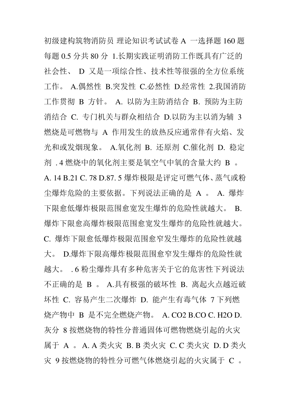 初级建构筑物消防员理论知识考试卷A含答案_第1页