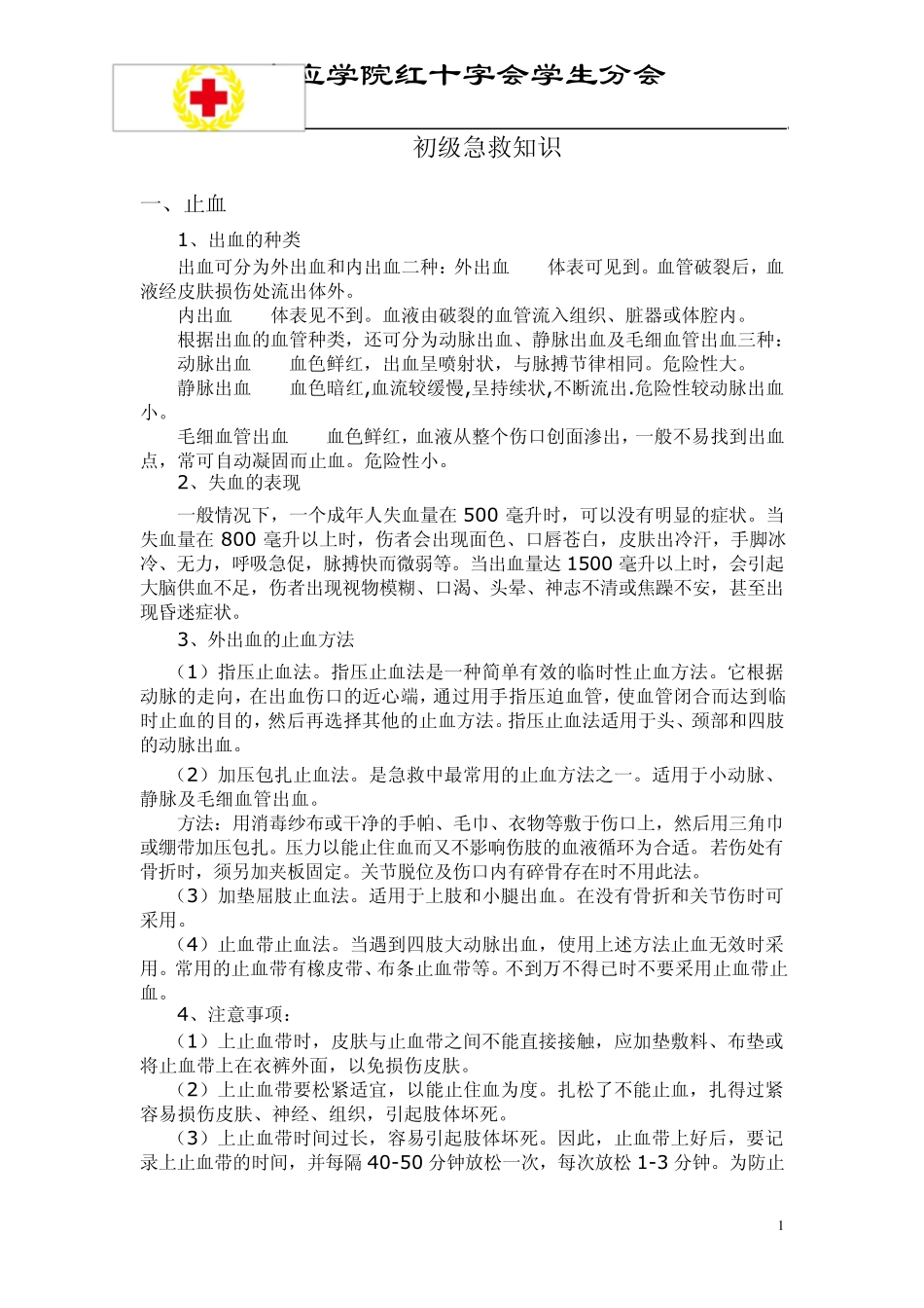 初级急救知识_第1页