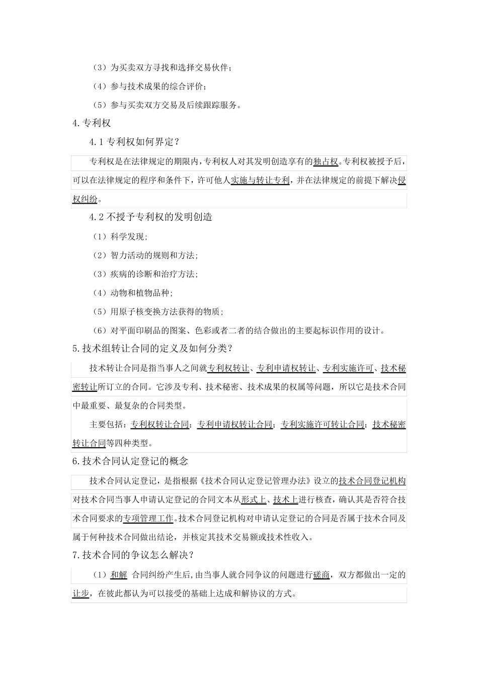 初级技术经纪人考试知识点_第2页