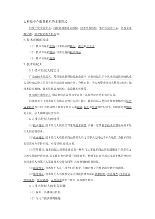 初级技术经纪人考试知识点