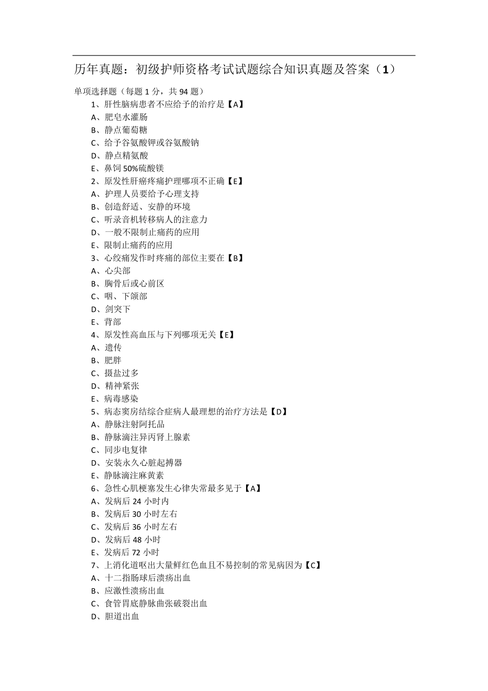 初级护师历年真题及答案详解_第1页