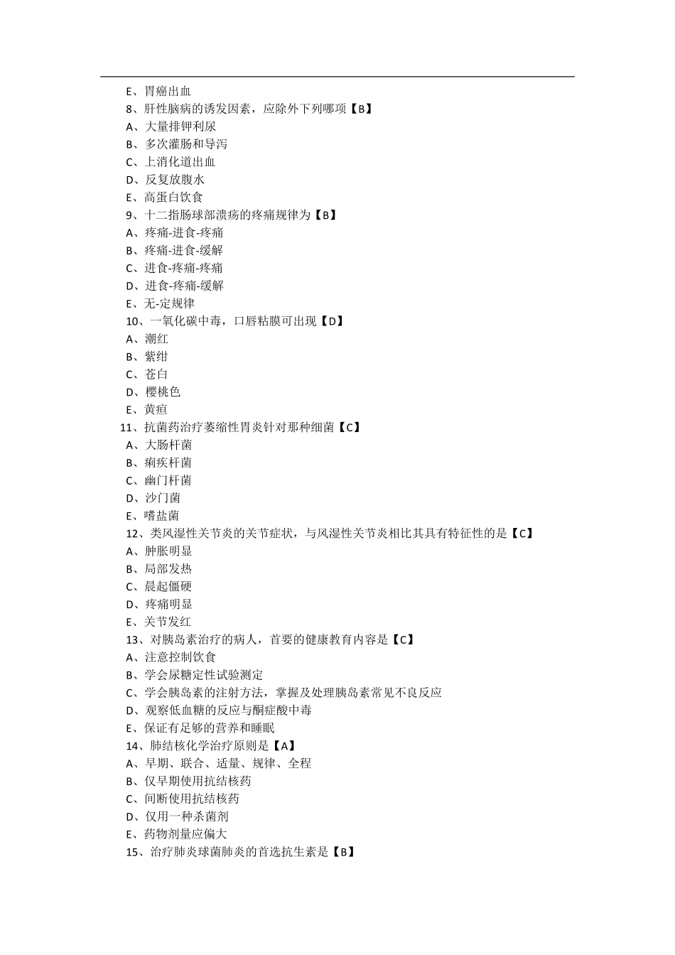 初级护师历年真题及答案详解_第2页