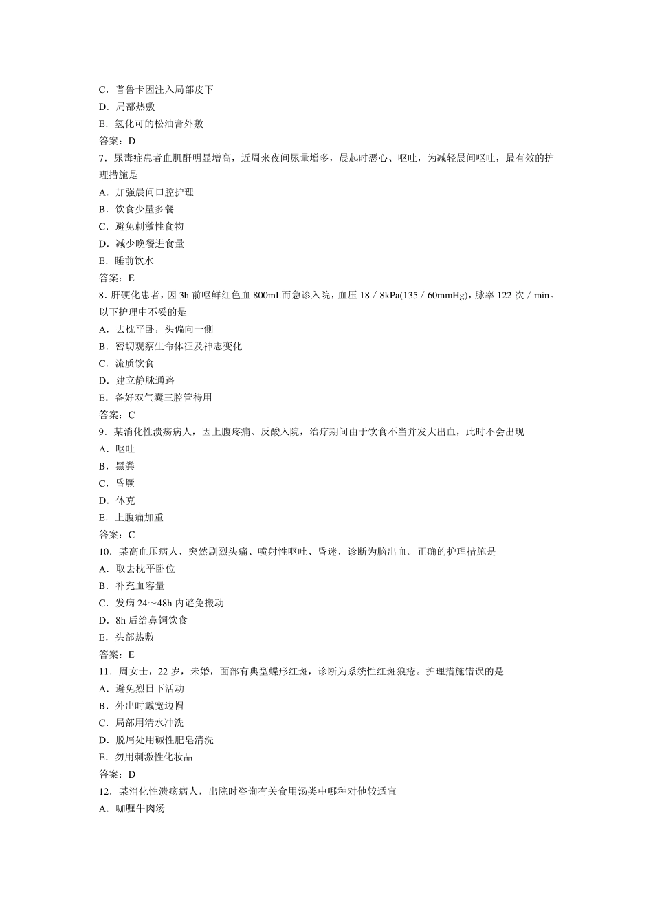 初级护师考试内科护理学历年真题2及答案_第2页