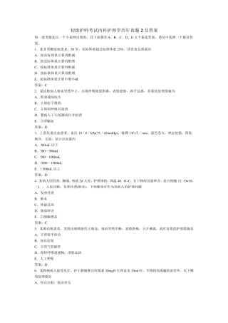 初级护师考试内科护理学历年真题2及答案