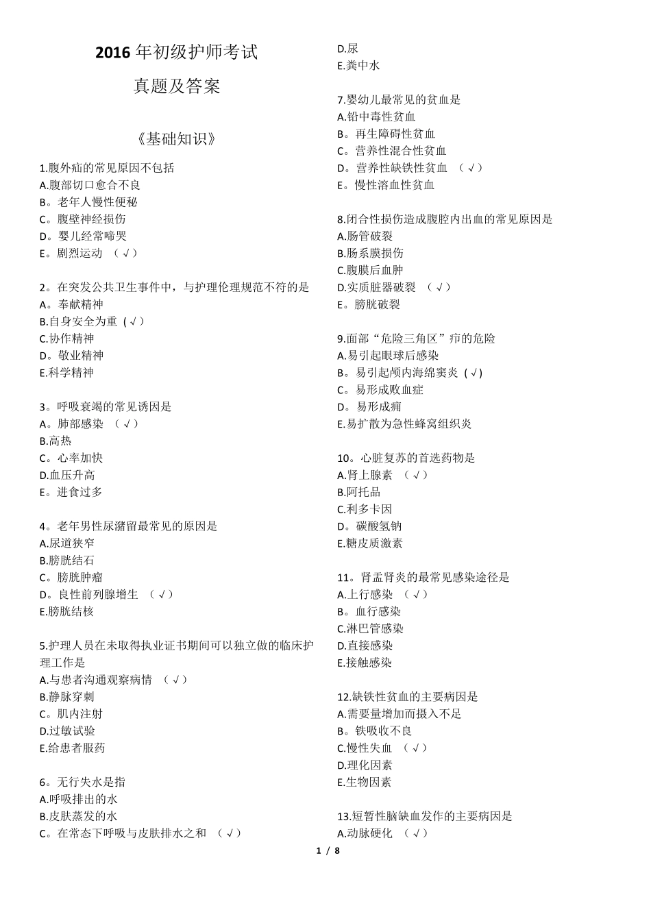 初级护师考试基础知识真题及答案_第1页