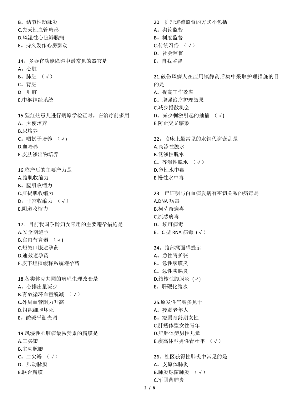 初级护师考试基础知识真题及答案_第2页