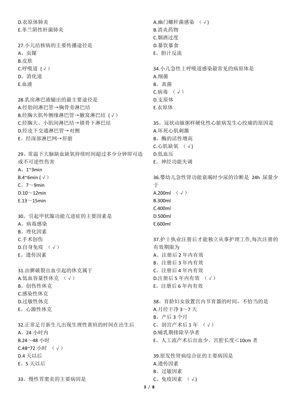 初级护师考试基础知识真题及答案_第3页