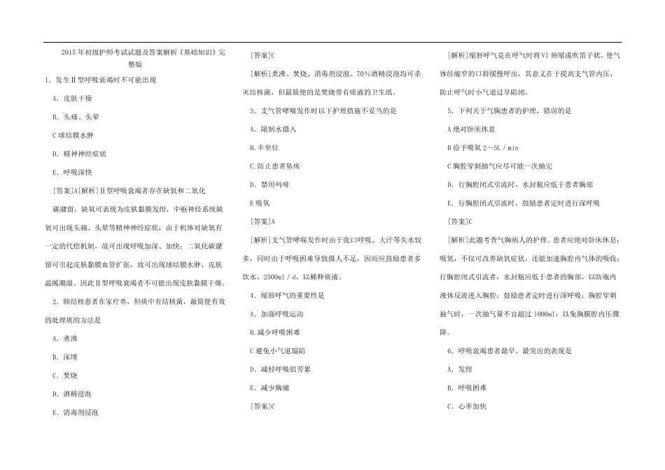 初级护师考试试题及答案解析《基础知识》汇总_第1页