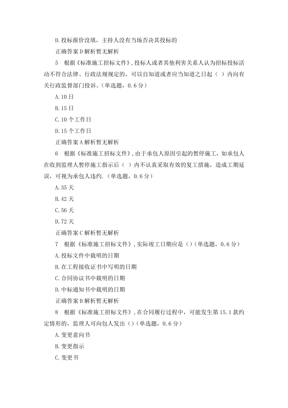 初级政采招标试题《招标采购专业实务》(518题目PDF版本)_第2页