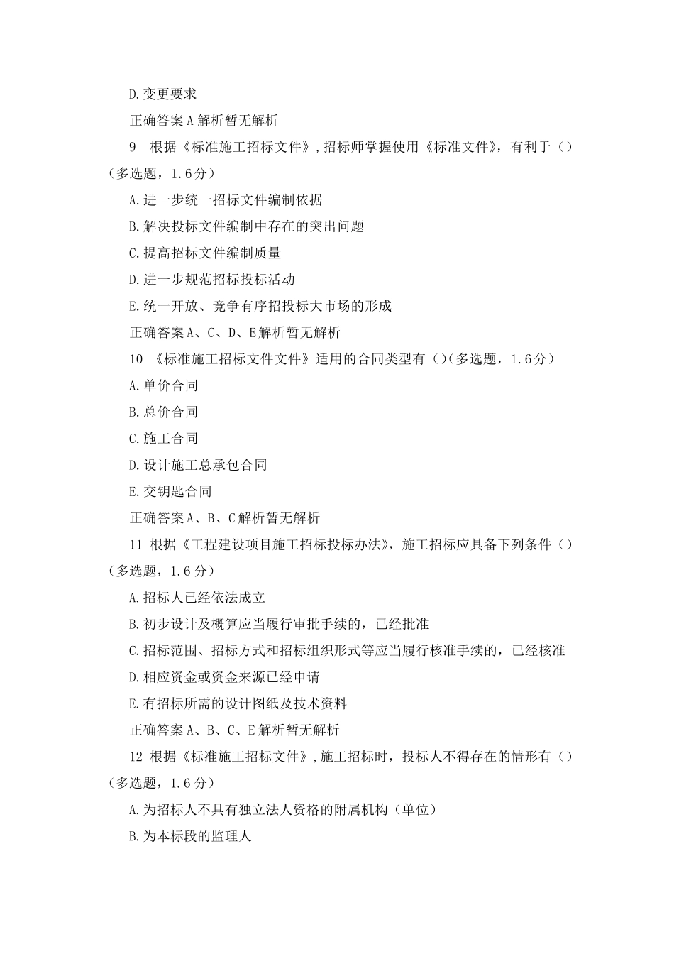 初级政采招标试题《招标采购专业实务》(518题目PDF版本)_第3页