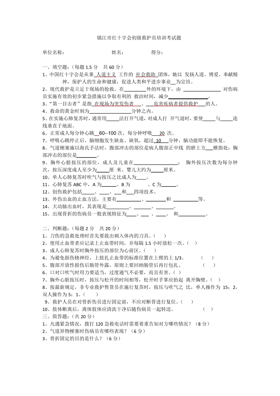 初级救护员培训考试题_第1页