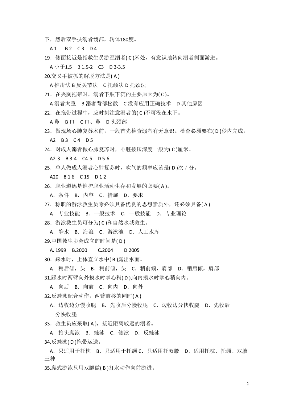 初级救生员资格证理论考试_第2页
