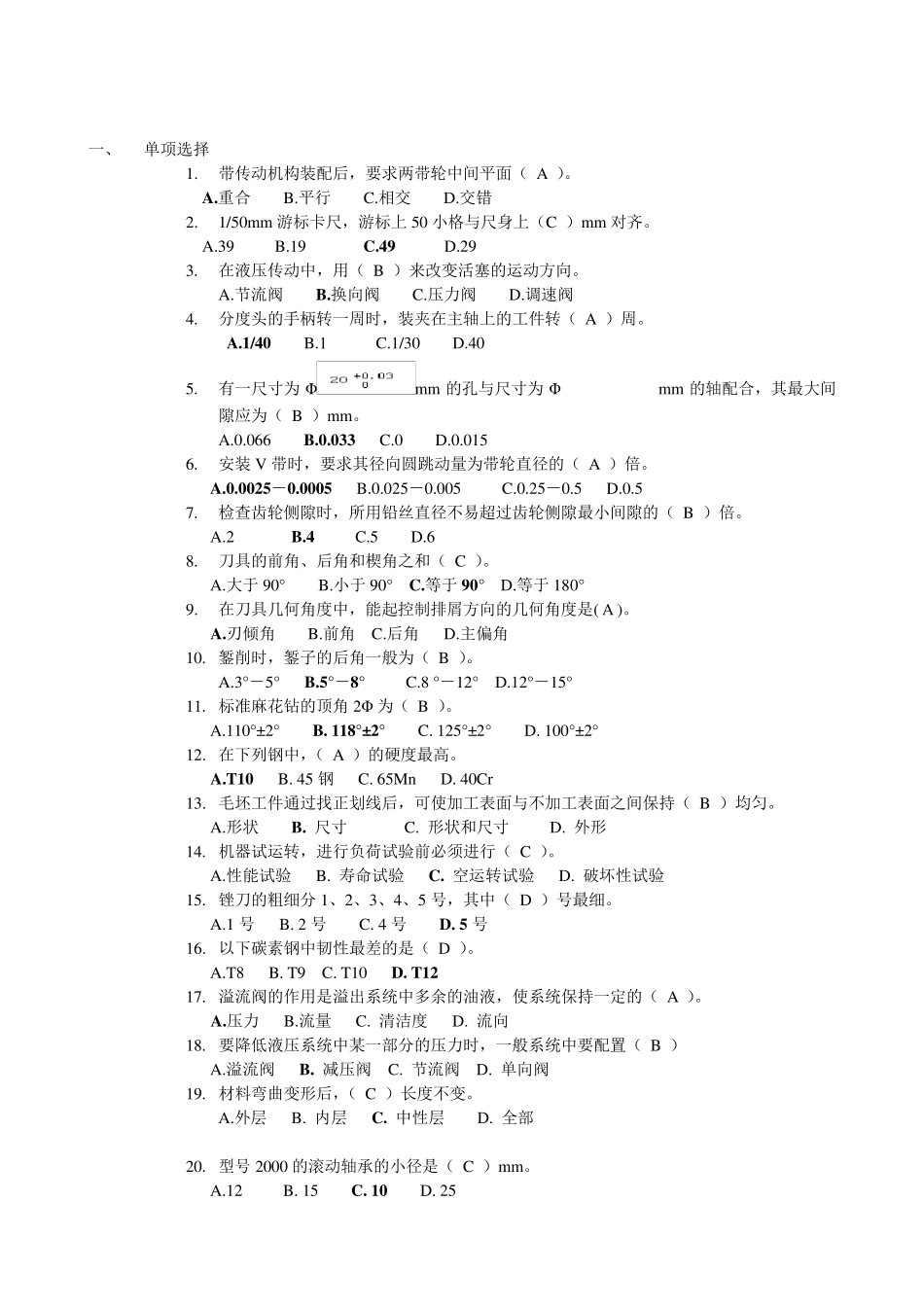 初级机修钳工理论考试复习题_第1页