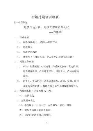 初级月嫂培训大纲