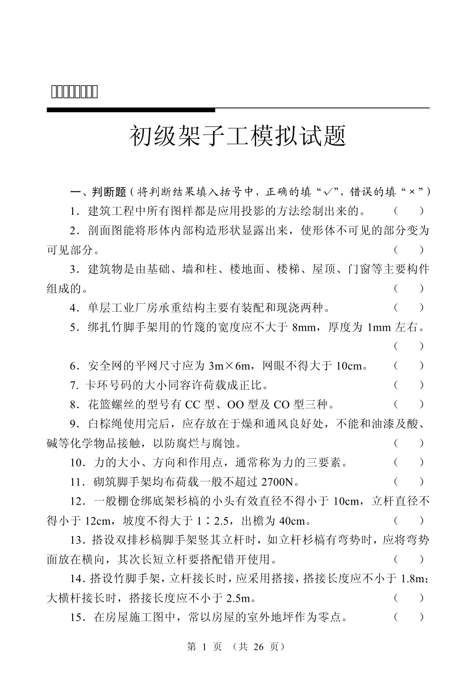 初级架子工模拟试题_第1页