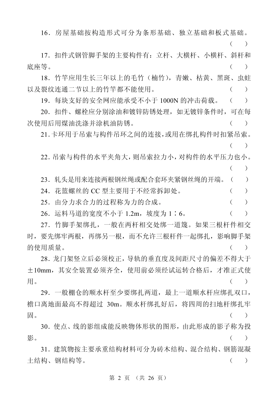 初级架子工模拟试题_第2页