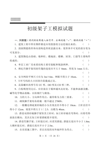 初级架子工模拟试题