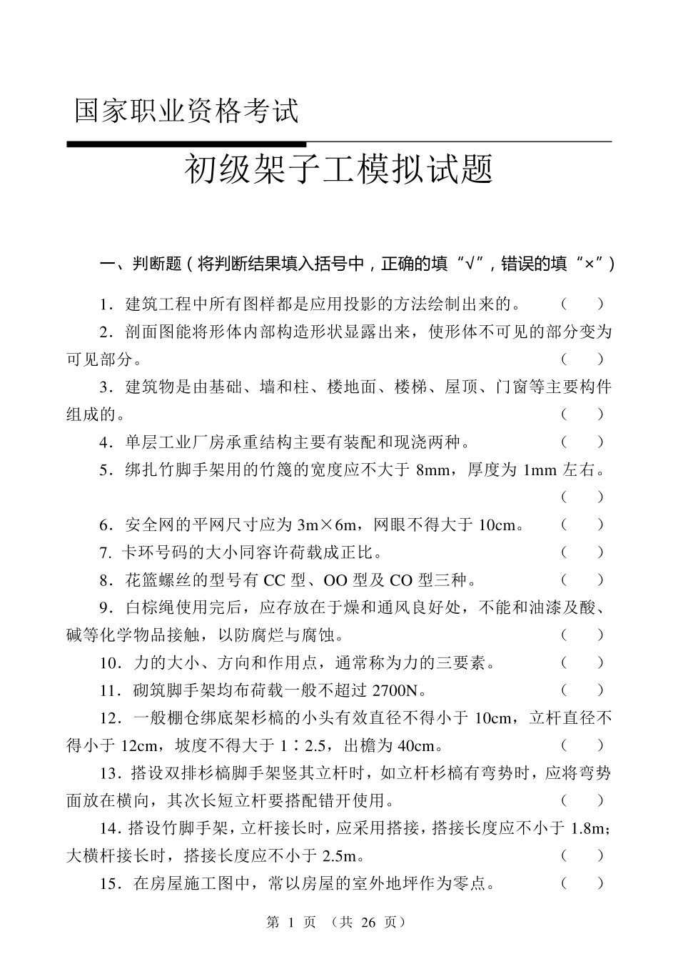 初级架子工试题_第1页