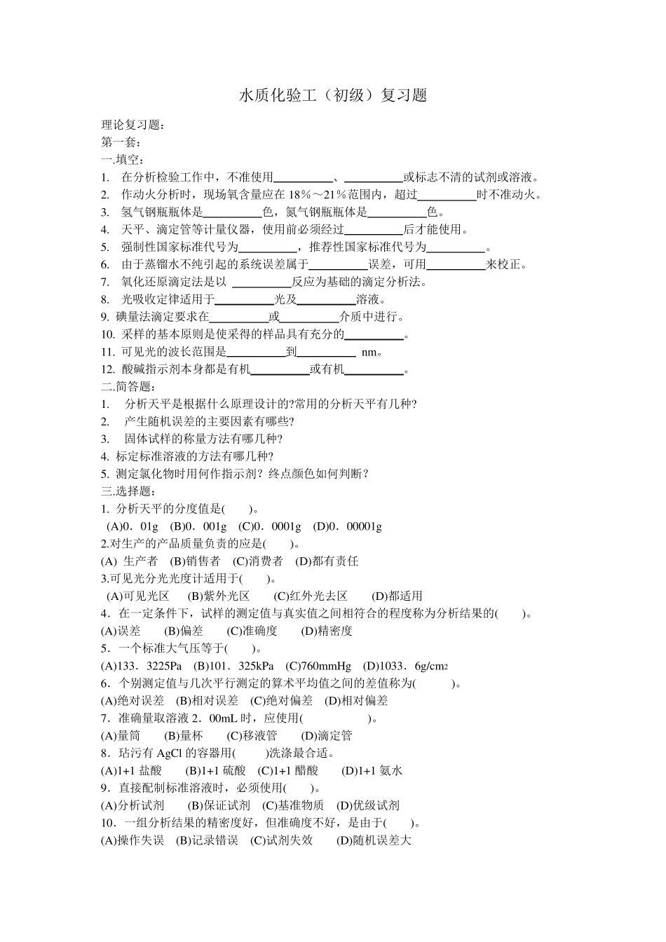 初级水质化验工复习题_第1页
