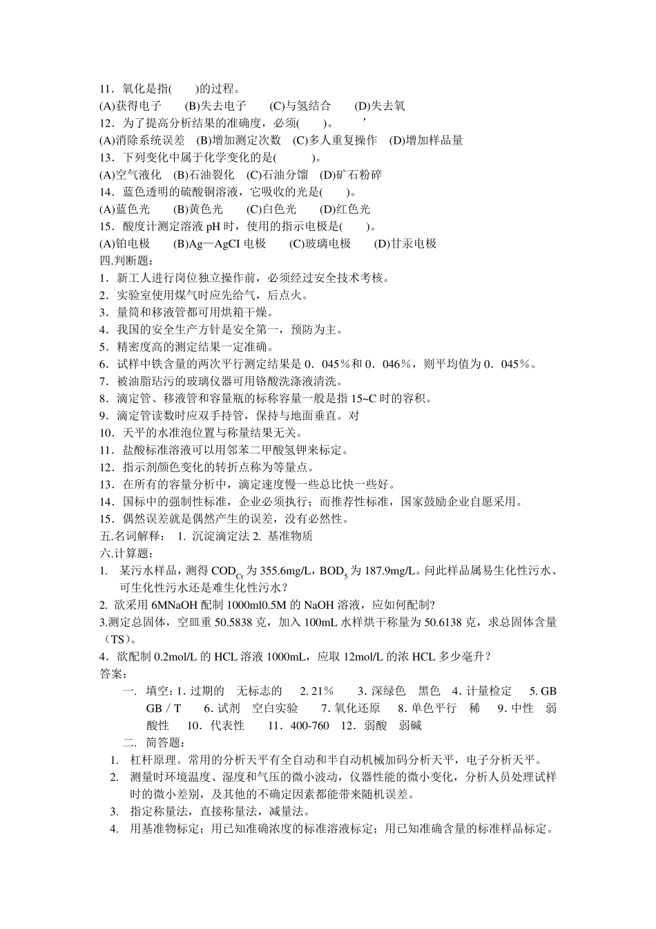 初级水质化验工复习题_第2页