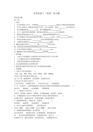 初级水质化验工复习题