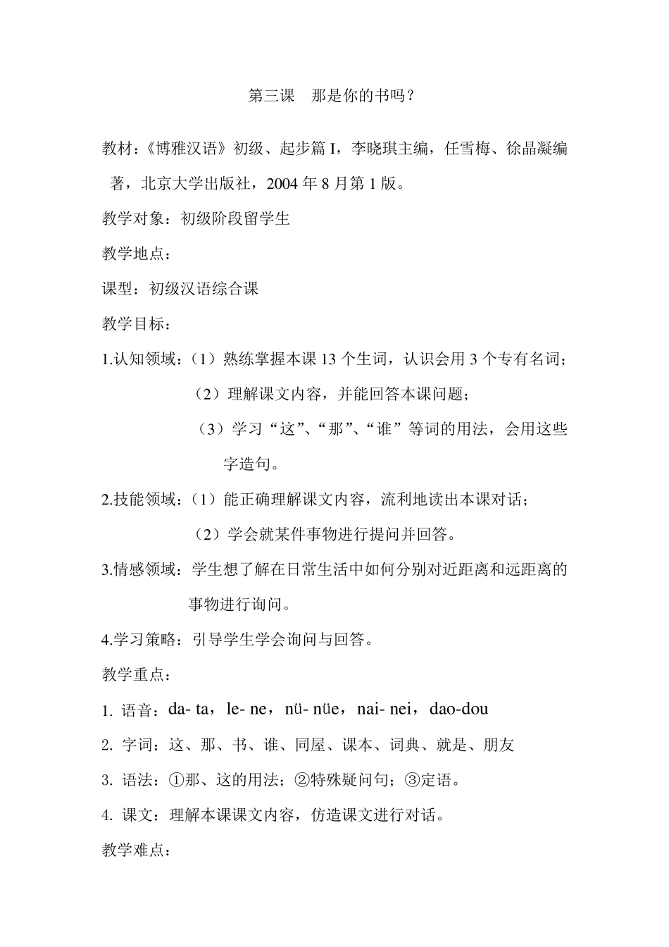 初级汉语综合课教案_第1页