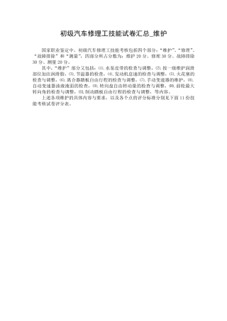 初级汽车修理工技能试卷汇总_维护