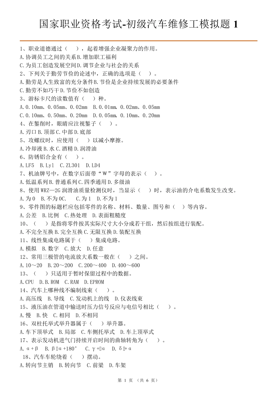 初级汽车修理工试题1_第1页