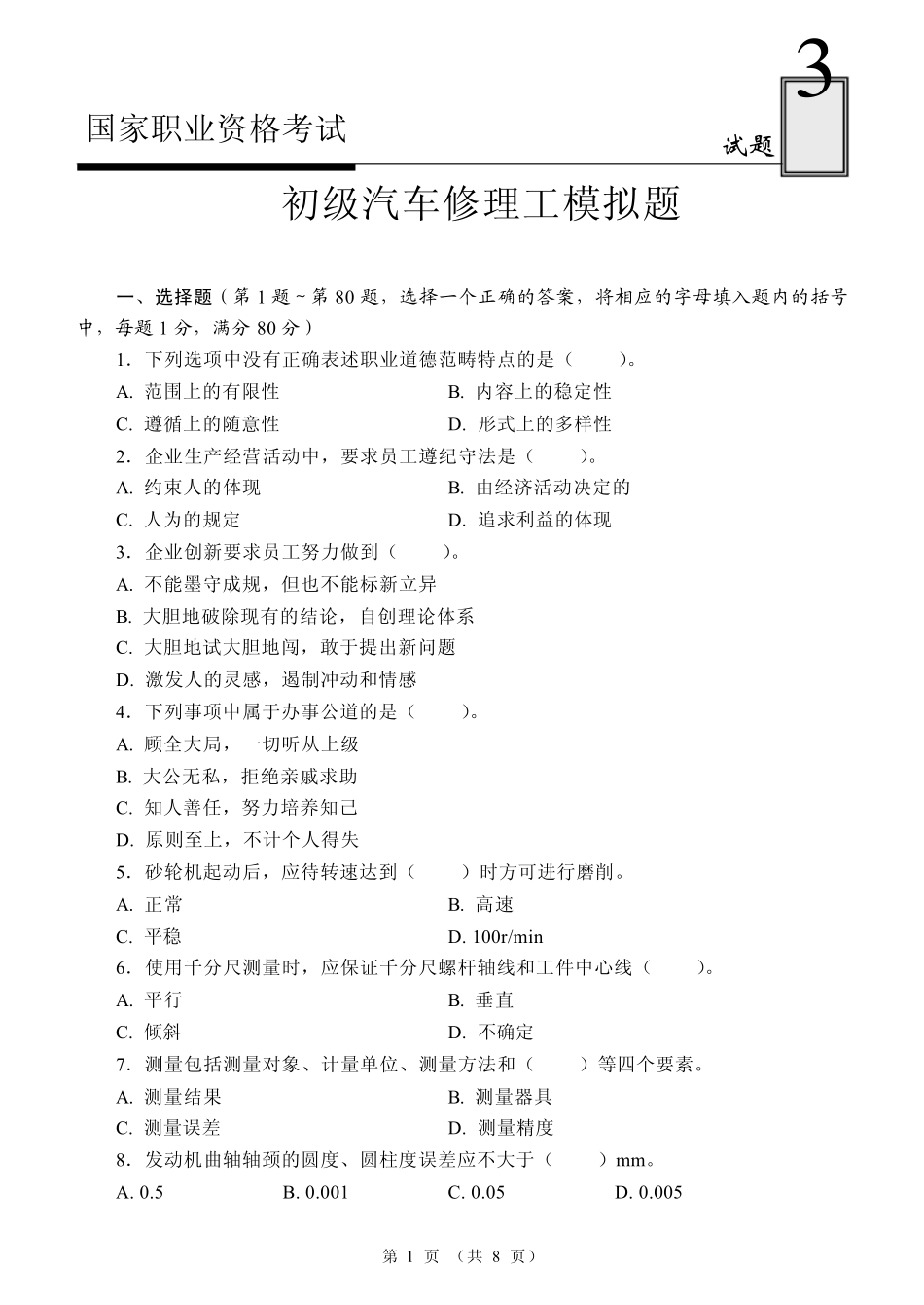初级汽车修理工试题3_第1页