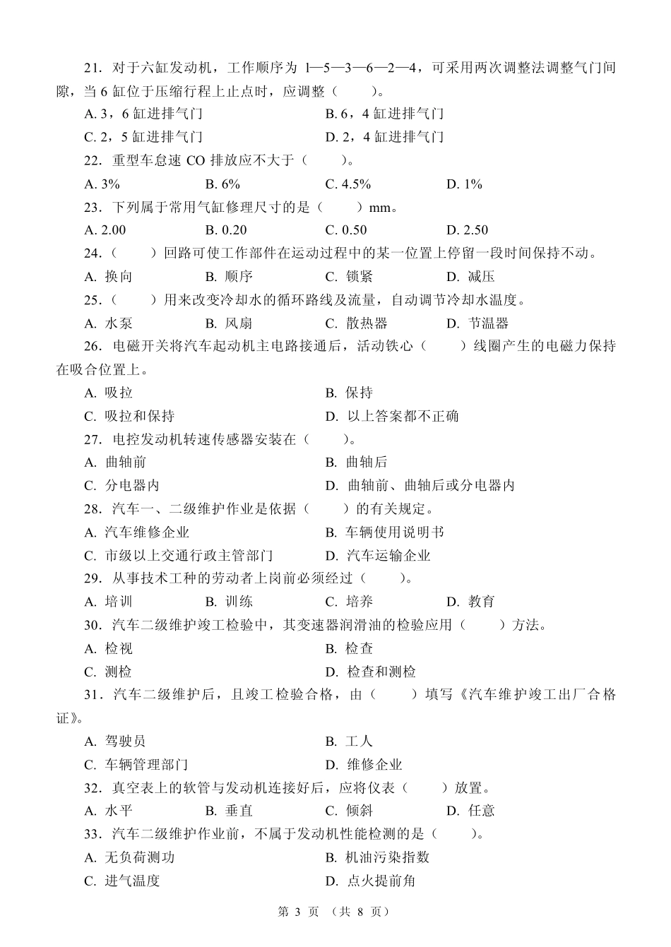 初级汽车修理工试题3_第3页
