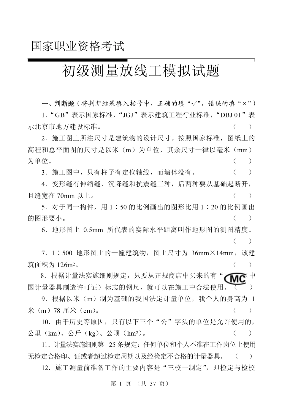 初级测量放线工试题_第1页