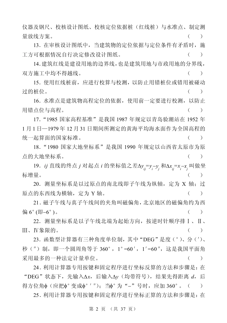 初级测量放线工试题_第2页