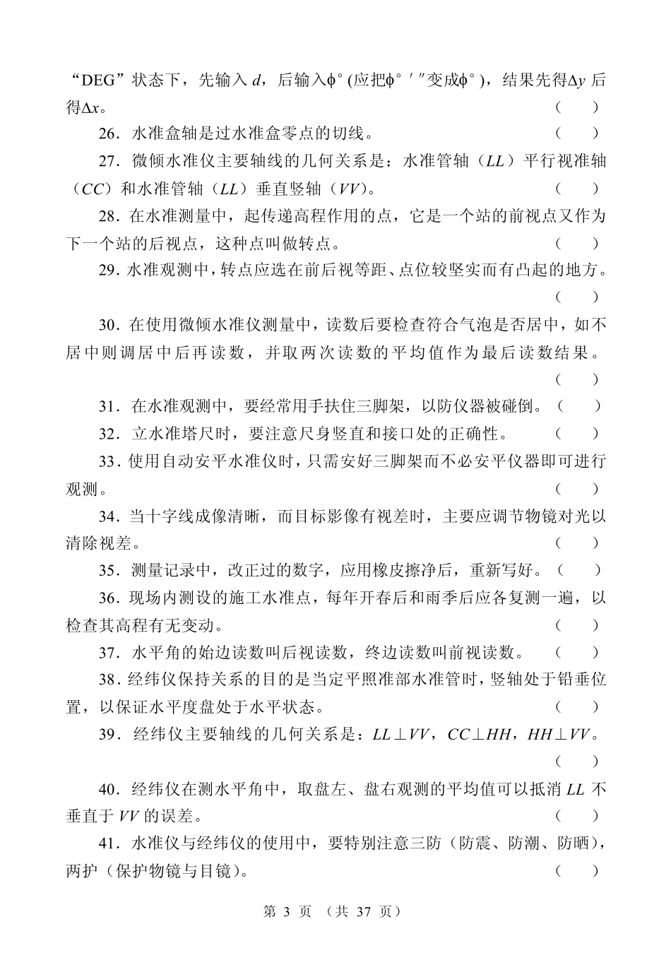 初级测量放线工试题_第3页