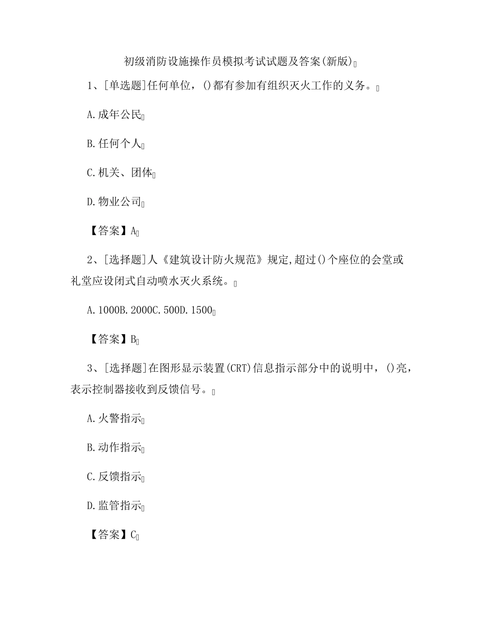 初级消防设施操作员模拟考试试题及答案_第1页