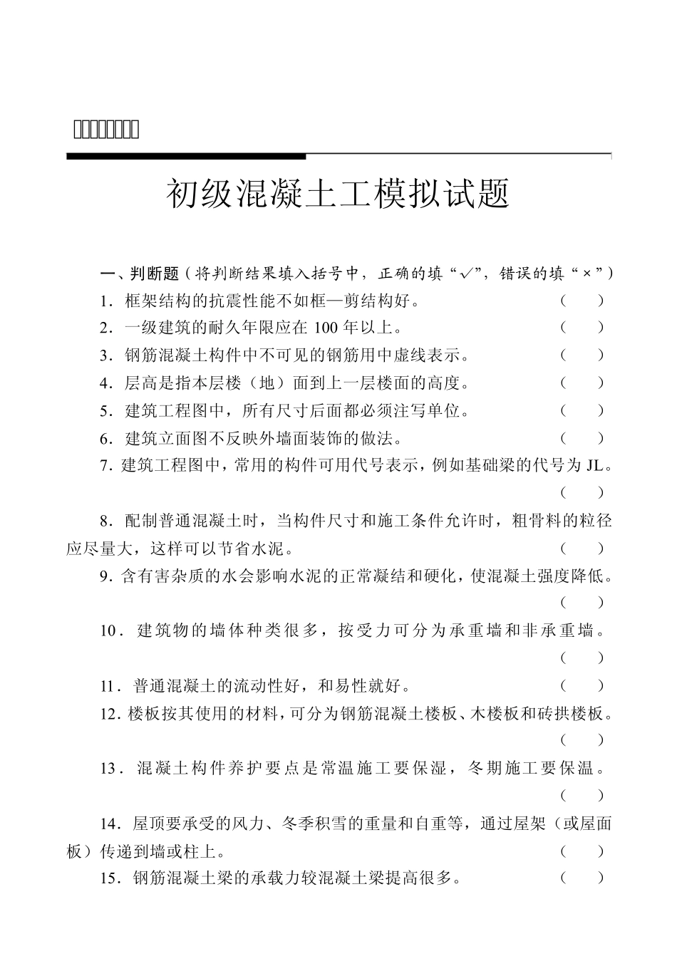 初级混凝土工模拟试题_第1页