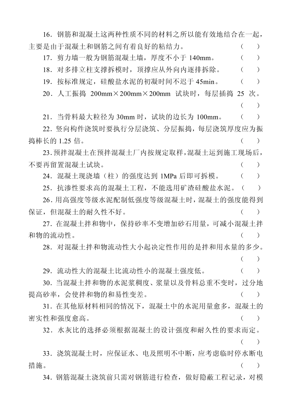 初级混凝土工模拟试题_第2页