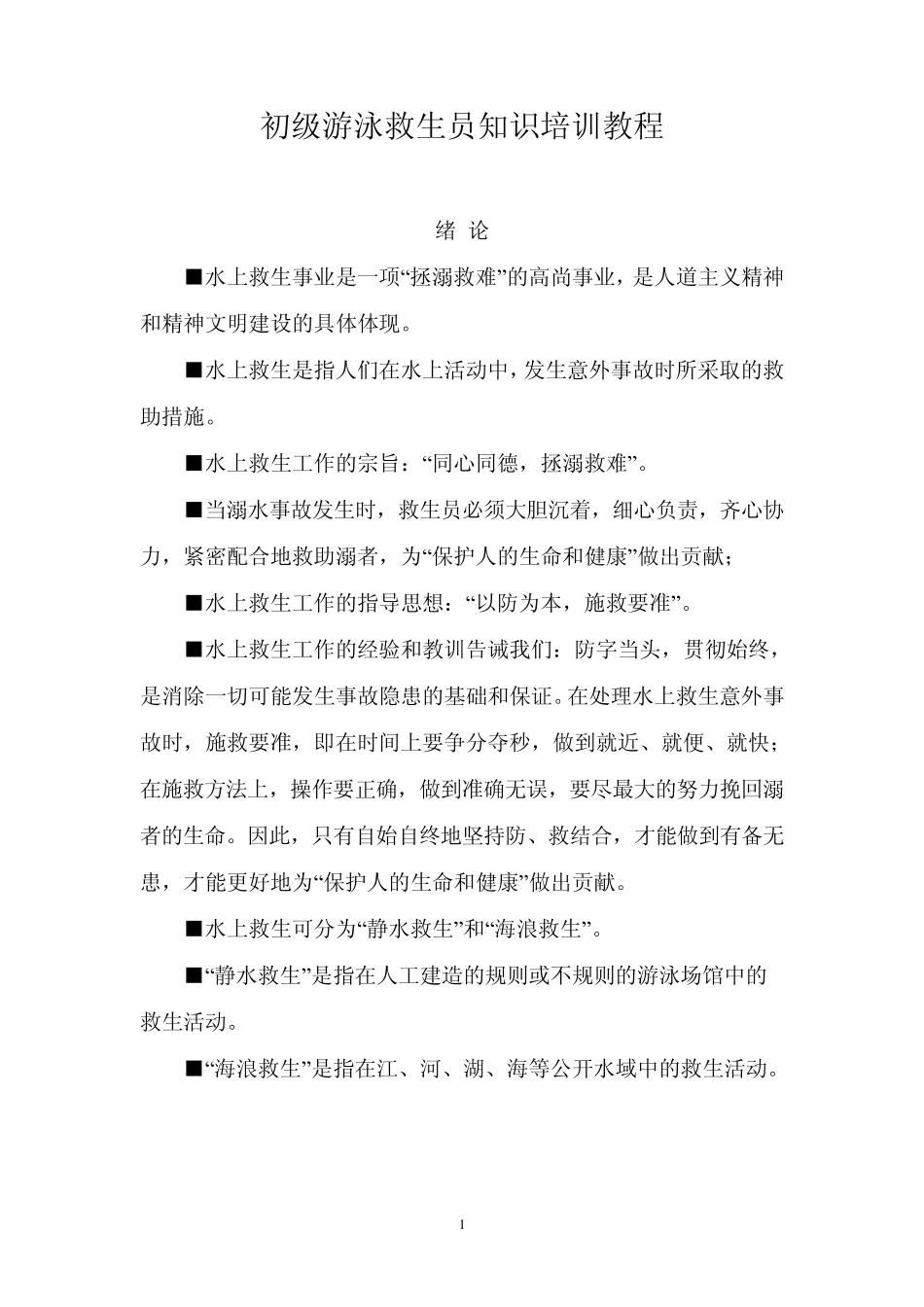 初级游泳救生员知识培训教程_第1页
