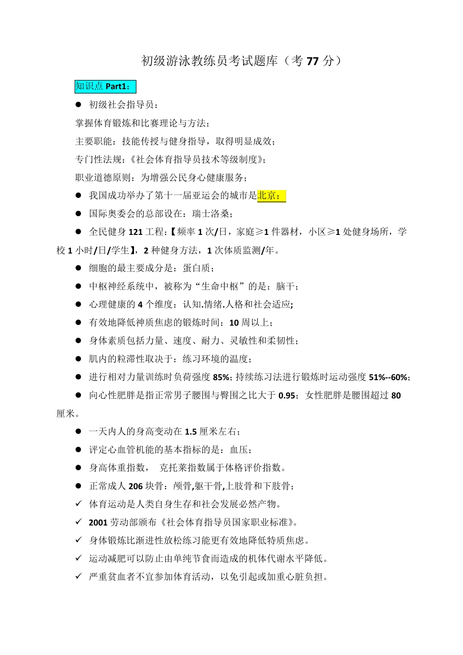 初级游泳教练员考试题库(75分)_第1页