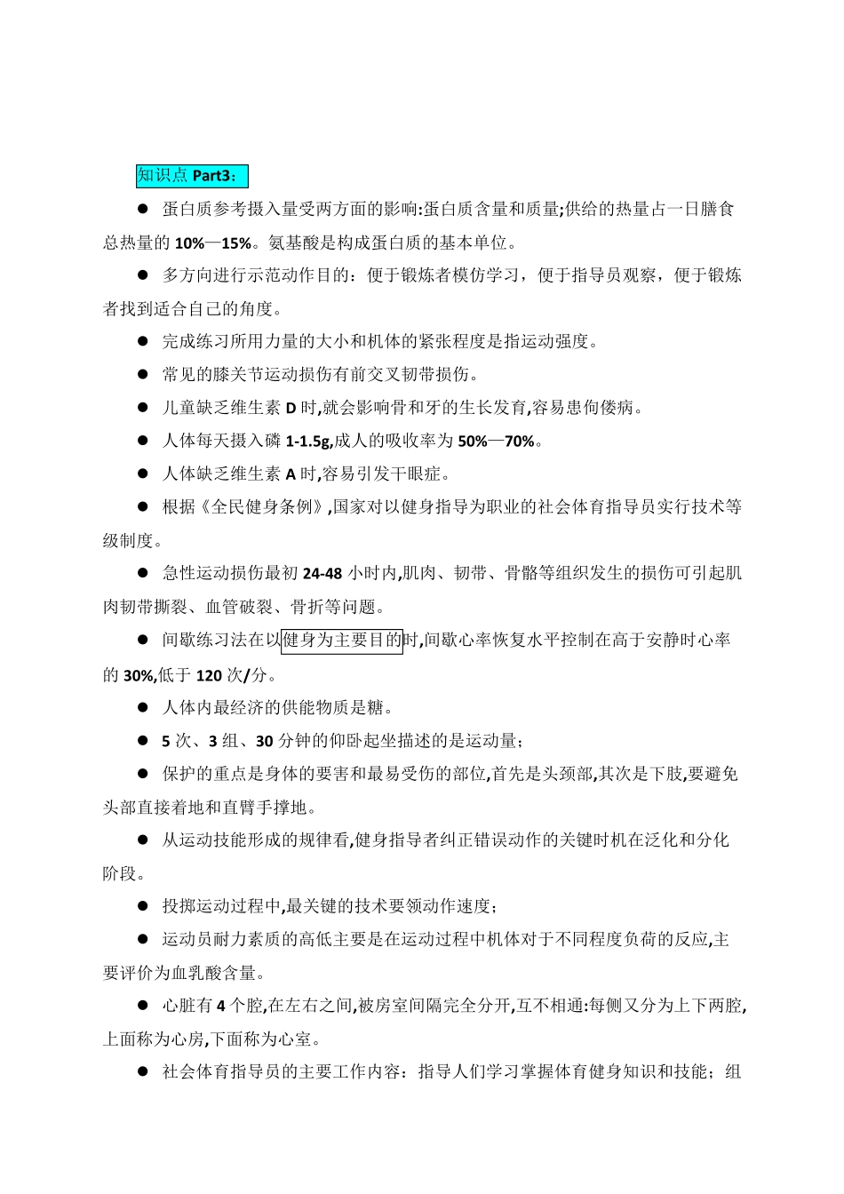 初级游泳教练员考试题库(75分)_第3页