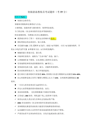 初级游泳教练员考试题库(75分)