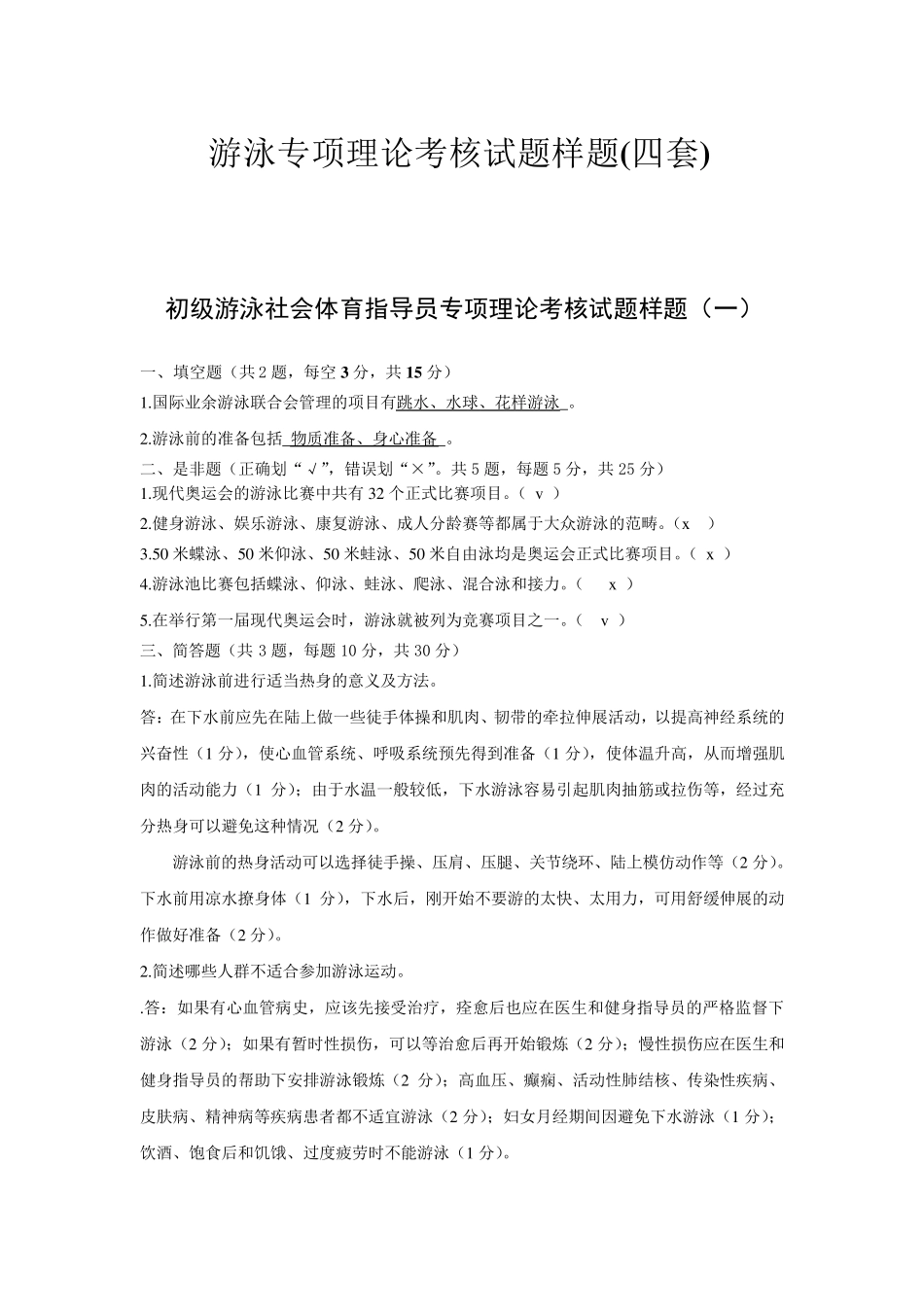 初级游泳社会体育指导员专项理论考核试题样题_第1页