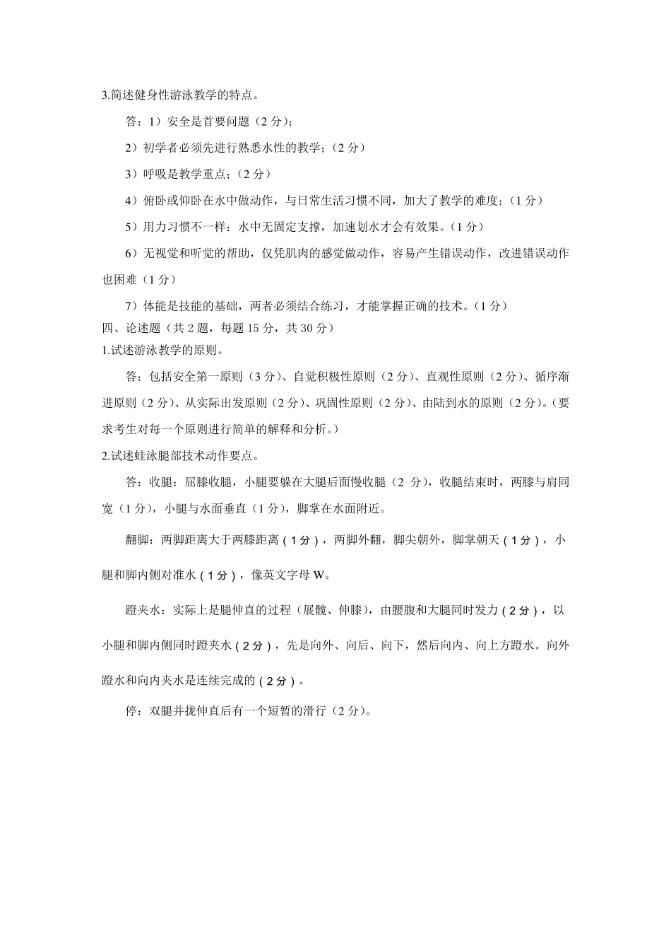 初级游泳社会体育指导员专项理论考核试题样题_第2页