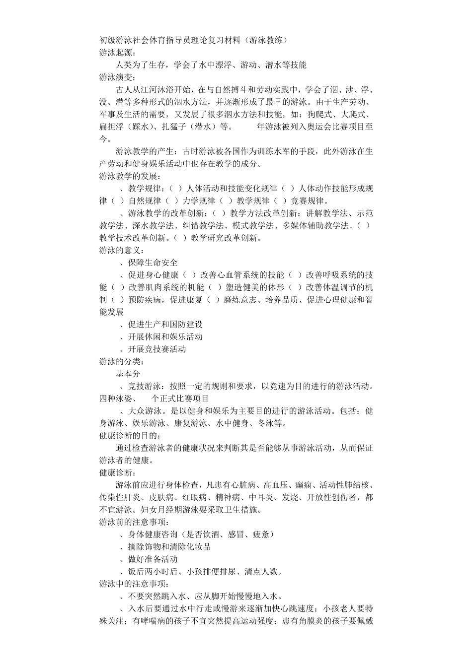 初级游泳社会体育指导员理论复习材料(游泳教练)排过版_第1页